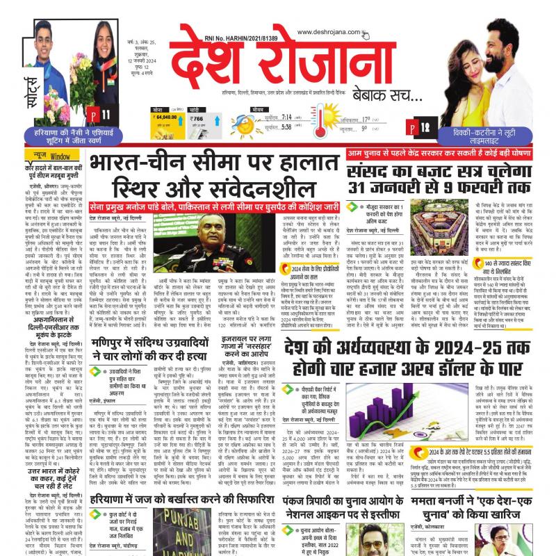 Desh Rojana 12 Jan 2024 Page 1 DeshRojana Epaper